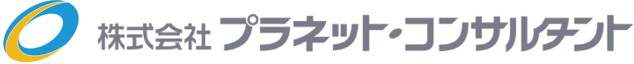 株式会社 プラネットコンサルタント